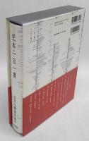 完本・一日一書　石川九楊著作集　別巻1