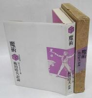 魔術　博物蒐集館