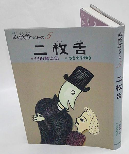 二枚舌 心妖怪シリーズ5 内田麟太郎 作 ささめやゆき 絵 岩森書店 古本 中古本 古書籍の通販は 日本の古本屋 日本の古本屋