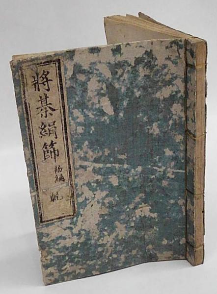 再校將棊絹篩 初編 乾 2巻 福島順棊 古本 中古本 古書籍の通販は 日本の古本屋 日本の古本屋 再校將棊絹篩 初編 乾 2巻 福島順棊 古本 中古本 古書籍の通販は 日本の古本屋 日本の古本屋