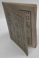 内国生命病災保険株式会社保険規則　明治27年7月改正