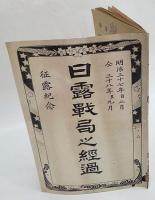 日露戦局之経過　征露紀年　明治三十七年自二月　明治三十八年至九月