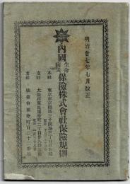 内国生命病災保険株式会社保険規則　明治27年7月改正