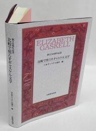 比較で照らすギャスケル文学　創立30周年記念