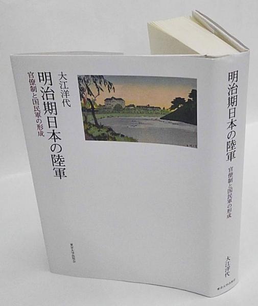 Amazon.com: 明治期日本の陸軍: 官僚制と国民軍の形成