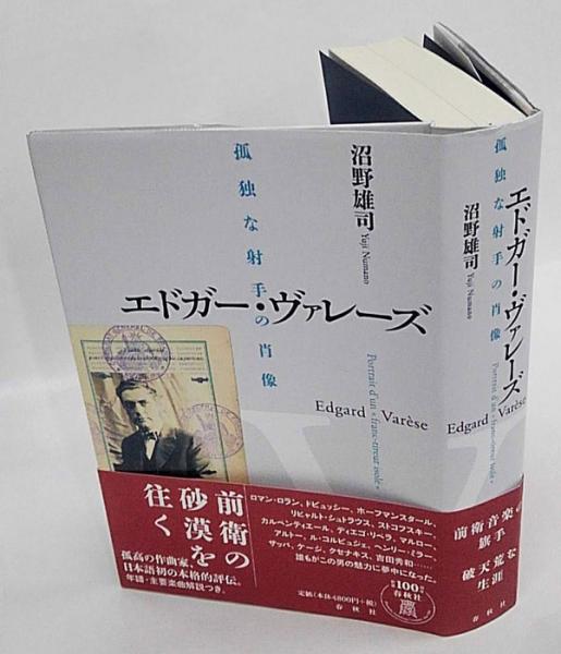大量入荷 エドガー・ヴァレーズ 古本、中古 / 孤独な射手の肖像(沼野雄司) 音楽