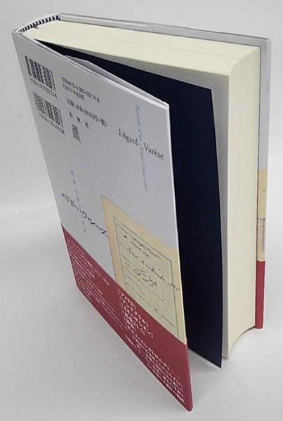 エドガー・ヴァレーズ 孤独な射手の肖像(沼野雄司) / 古本、中古