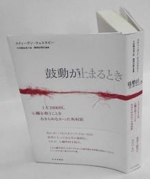 鼓動が止まるとき　 1万2000回、心臓を救うことをあきらめなかった外科医