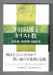 3・11以後とキリスト教