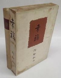 幸福　書きおろし長篇小説叢書  第4巻