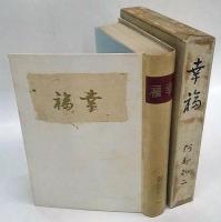 幸福　書きおろし長篇小説叢書  第4巻