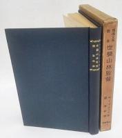 独逸文学叢書　第3編 悲劇 世襲山林監督　