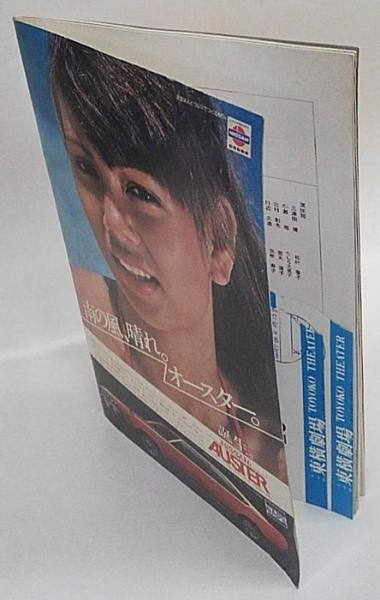 女たち 九女八一座の人々 ２ 文学座パンフレット(大西信行 作 戌井市郎