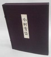 画集 小村雪岱(小村雪岱 画) / 古本、中古本、古書籍の通販は