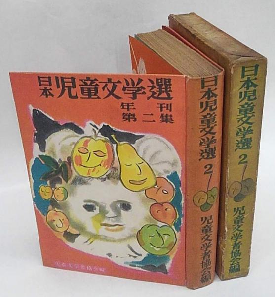 日本児童文学選 年刊第二集 (児童文学者協会（・岡本良雄、川崎