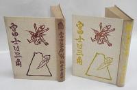 富士は三角　上・下巻揃