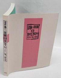 日本の版画　2 (1911-1920・刻まれた「個」の饗宴)