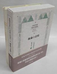 抽象の表情  恩地孝四郎版画芸術論集