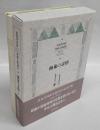 抽象の表情  恩地孝四郎版画芸術論集