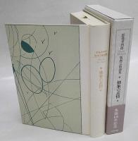 抽象の表情  恩地孝四郎版画芸術論集