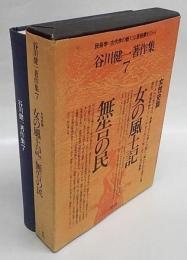 谷川健一著作集　第7巻　女性史篇　女の風土記/無告の民