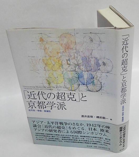 限定10％値下げ！「近代の超克」と京都学派 : 近代性・帝国・普遍性