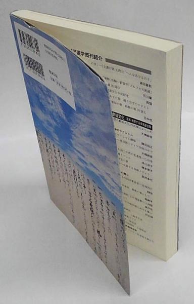 前近代の日本と東アジア―石井正敏の歴史学 (アジア遊学214) 【公式通販】
