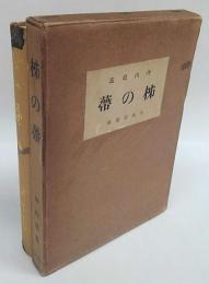 柿の帶