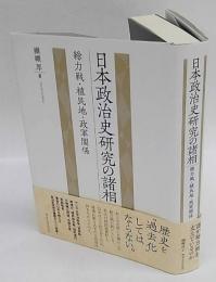 日本政治史研究の諸相　総力戦・植民地・政軍関係