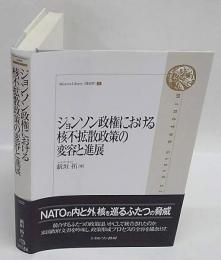 ジョンソン政権における核不拡散政策の変容と進展　Minerva Library政治学