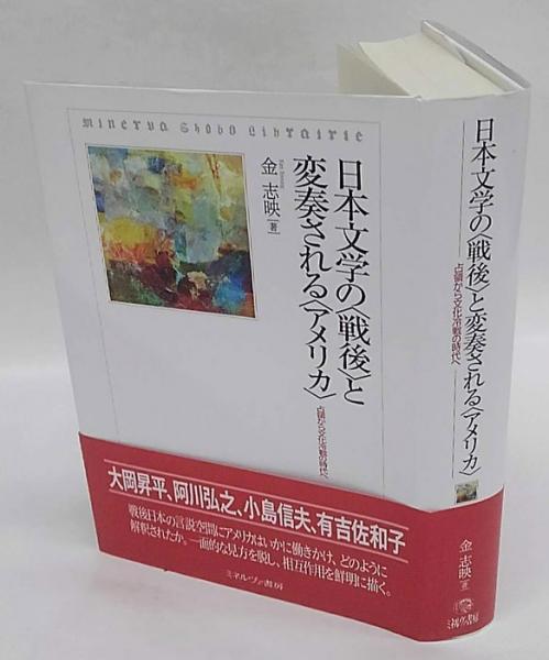 翌日発送・日本文学の〈戦後〉と変奏される〈アメリカ〉/金志映 翌日発送・日本文学の〈戦後〉と変奏される〈アメリカ〉⁄金志映
