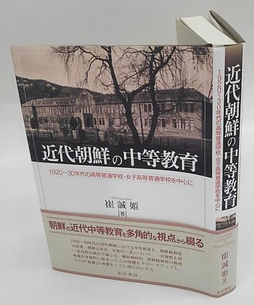 近代朝鮮の中等教育 １９２０〜３０年代の高等普通学校・女子高等普通学校/晃洋書房/崔誠姫（単行本） 近代朝鮮の中等教育 1920～30年代の高等普通学校・女子高等普通学校を