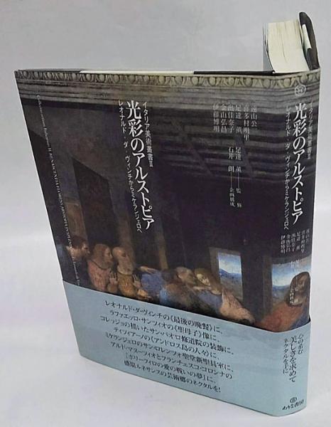 光彩のアルストピア レオナルド ダ ウ ィンチからミケランジェロへ イタリア美術叢書 盛期ルネサンス 石井朗 足達薫 古本 中古本 古書籍の通販は 日本の古本屋 日本の古本屋 光彩のアルストピア レオナルド ダ ウ ィンチからミケランジェロへ イタリア美術叢書 盛期ルネサンス 石井朗 足達薫 古本 中古本 古書籍の通販は 日本の古本屋 日本の古本屋