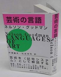 芸術の言語(ネルソン・グッドマン 戸澤義夫, 松永伸司 訳