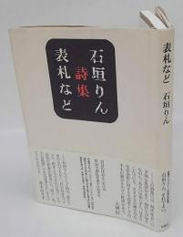 表札など　石垣りん詩集　思潮ライブラリー : 名著名詩選