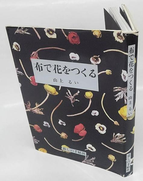 布で花をつくる 山上るい 古本 中古本 古書籍の通販は 日本の古本屋 日本の古本屋