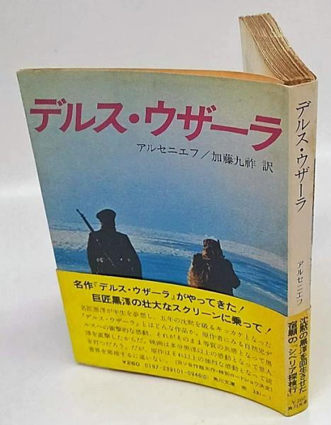 デルスウ・ウザーラ　アルセーニエフ　東洋文庫 Amazon.co.jp: デルスウ・ウザーラ : ラジミール・アルセーニエフ: 本