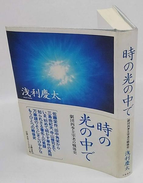 時の光の中で 劇団四季主宰者の戦後史(浅利慶太) / 古本、中古本 時の光の中で 劇団四季主宰者の戦後史(浅利慶太) / 古本、中古本