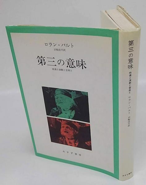 第三の意味 映像と演劇と音楽と ロラン バルト 沢崎浩平 訳 古本 中古本 古書籍の通販は 日本の古本屋 日本の古本屋
