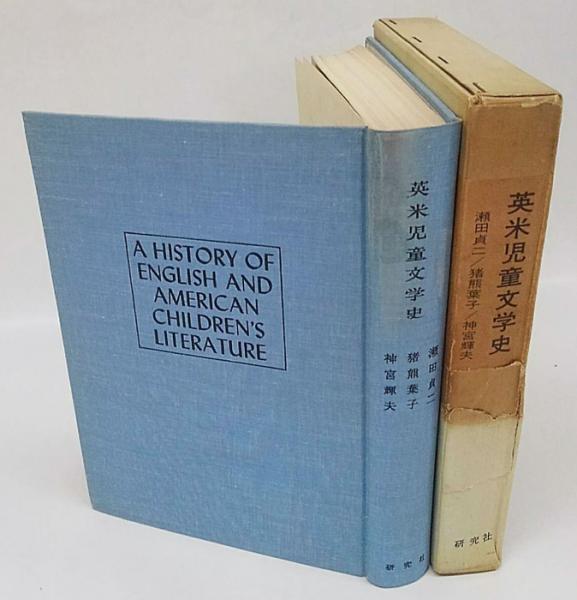英米児童文学史(瀬田貞二、猪熊葉子、神宮輝夫) / 古本、中古本