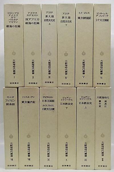 大航海時代叢書　全12巻