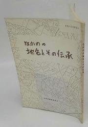 なかのの地名とその伝承　中野の文化財 No.5