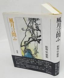 風月言問ふ : 松坂弘歌集　第30篇　炸叢書