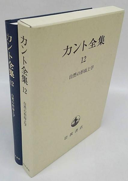 カント全集 12 | カント, 坂部 恵, 犬竹 正幸 |本 | 通販 | Amazon
