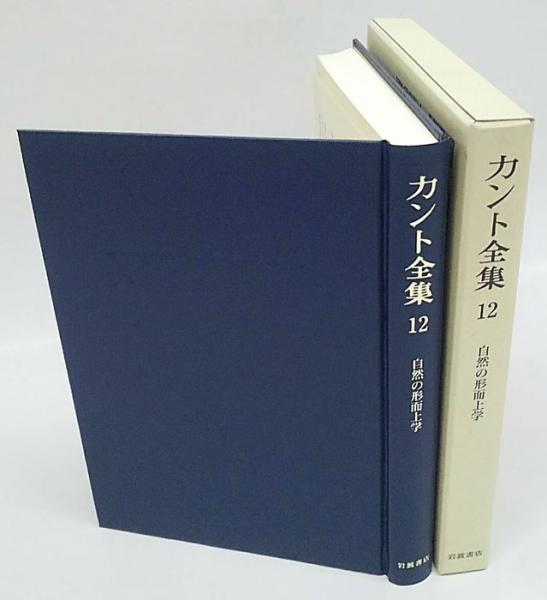 カント全集 12巻 自然の形而上学(カント 坂部恵、有福孝岳、牧野