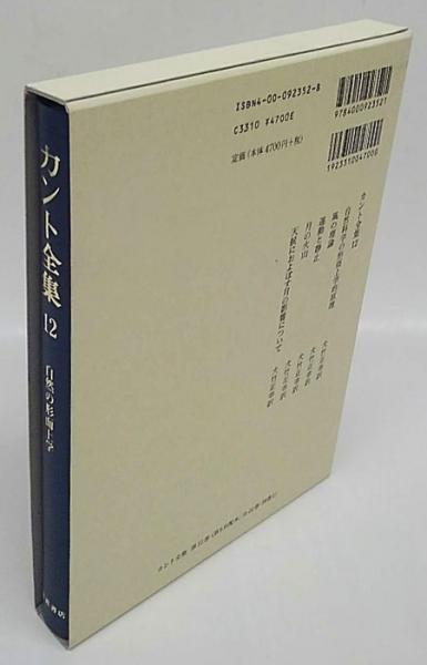 カント全集 12巻 自然の形而上学(カント 坂部恵、有福孝岳、牧野英二