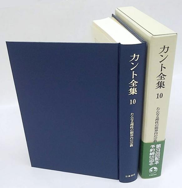 カント全集 10 (たんなる理性の限界内の宗教)