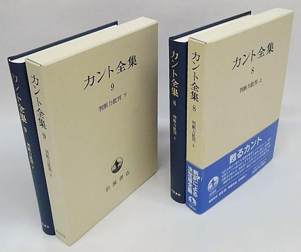 判断力批判 上・下2冊揃 カント 岩波文庫 人文 | www.vinoflix.com