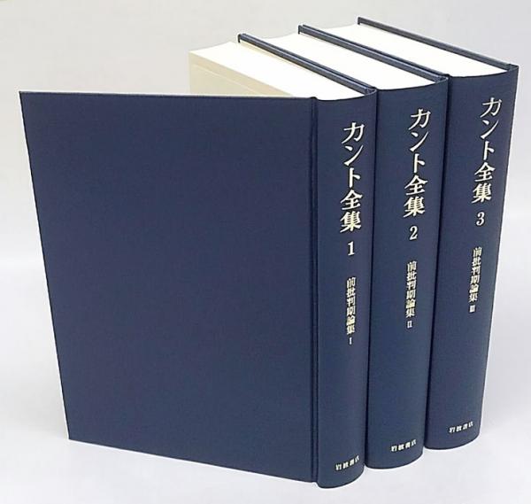 カント全集 3 (前批判期論集 3) カント全集 1～3巻 前批判期論集 3冊揃(カント 坂部恵, 有福孝岳、牧野