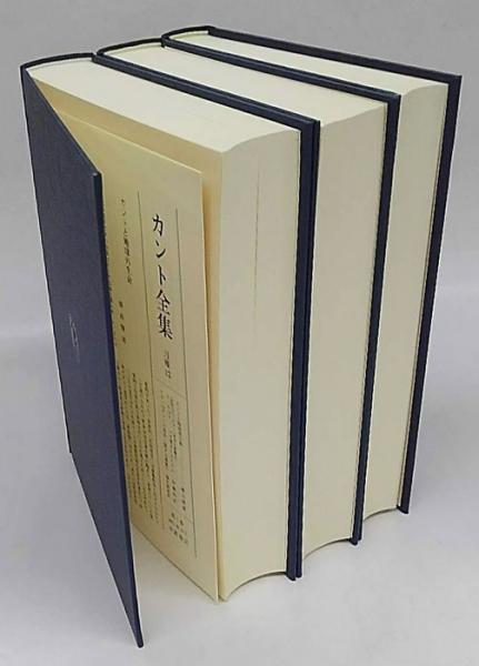 カント全集 1～3巻 前批判期論集 3冊揃(カント 坂部恵, 有福孝岳、牧野